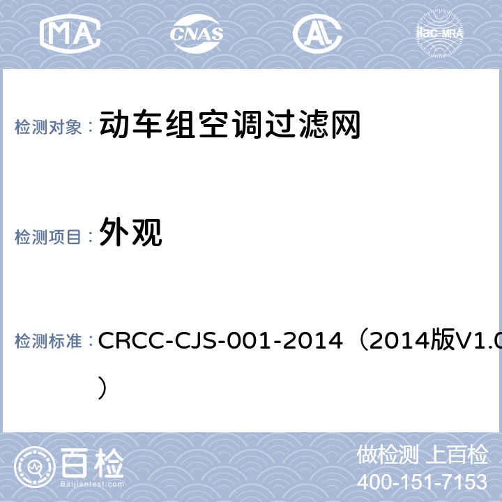 外观 动车组空调过滤网技术条件 CRCC-CJS-001-2014（2014版V1.0） 5.2