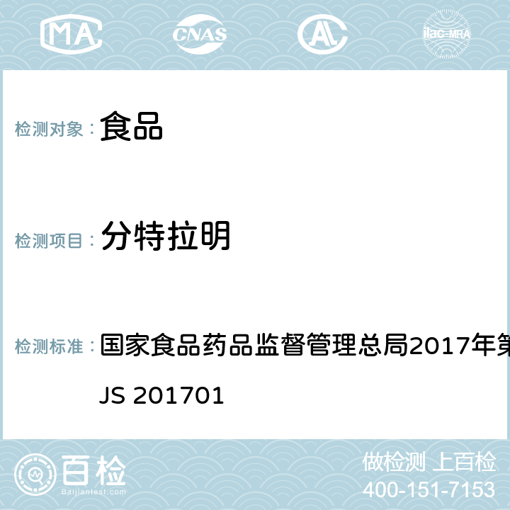 分特拉明 食品中西布曲明等化合物的测定 国家食品药品监督管理总局2017年第24号公告附件 BJS 201701