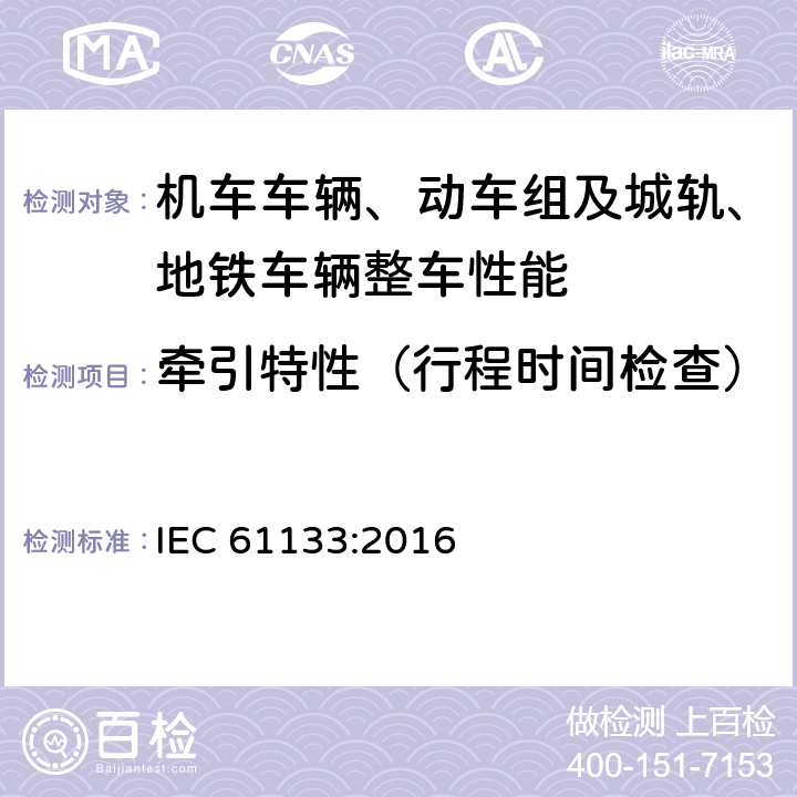 牵引特性（行程时间检查） 轨道交通 机车车辆 机车车辆制成后投入使用前的试验 IEC 61133:2016 9.3