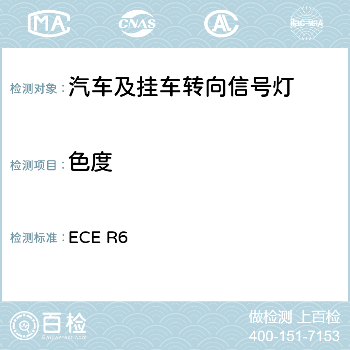 色度 关于批准机动车及其挂车转向信号灯的统-规定 ECE R6 8