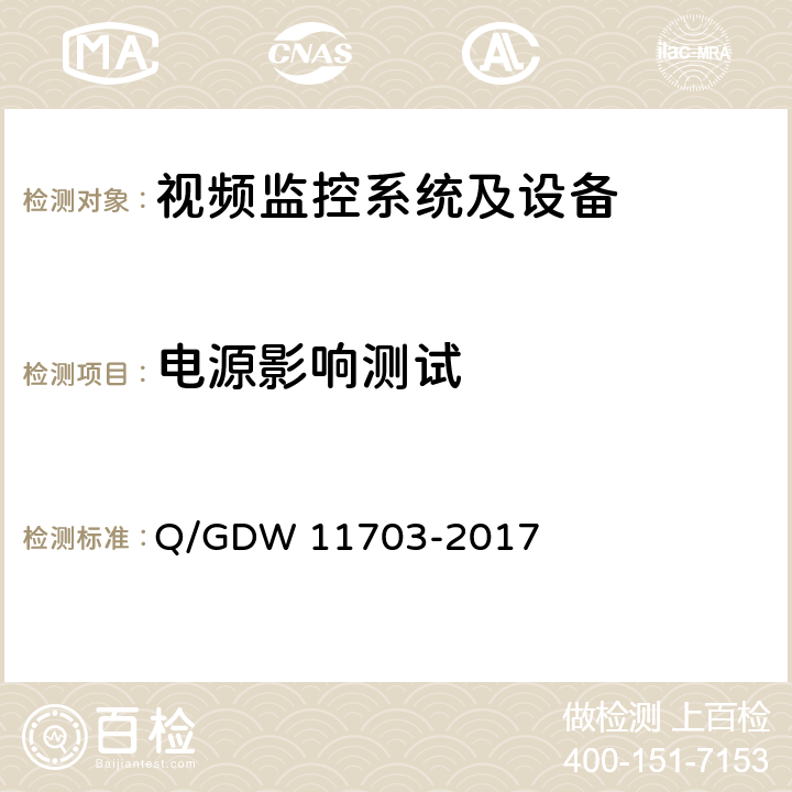 电源影响测试 11703-2017 电力视频监控设备技术规范 Q/GDW  10.2.2