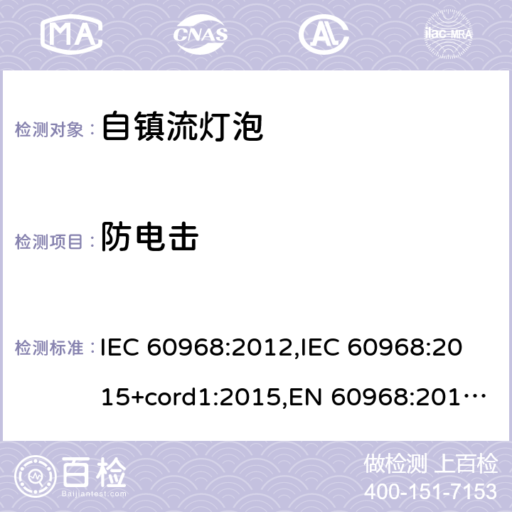 防电击 IEC 60968-2012 普通照明用自镇流灯 安全要求