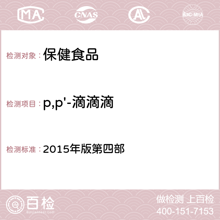 p,p'-滴滴滴 《中华人民共和国药典》 2015年版第四部 2341