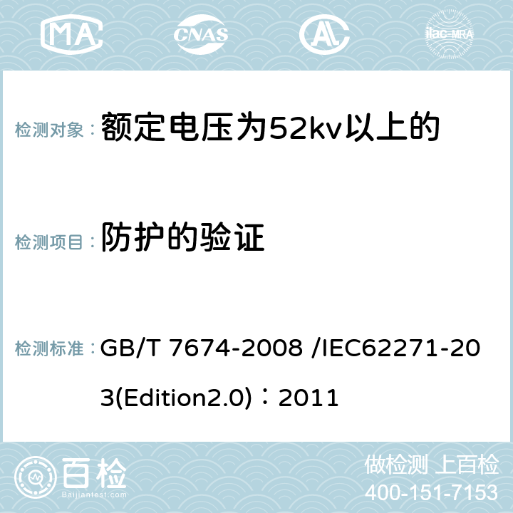 防护的验证 额定电压为52kv以上的气体绝缘金属外壳开关设备 GB/T 7674-2008 /IEC62271-203(Edition2.0)：2011 6.7