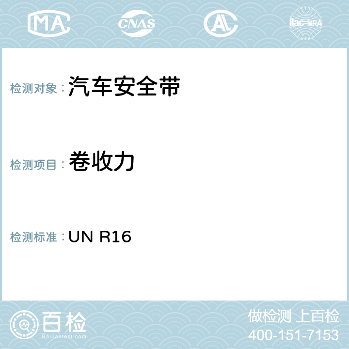 卷收力 关于批准机动车成年乘客用安全带和约束系统的统一规定 UN R16 6.2.5.2.2./6.2.5.3.4./ 7.6.4.