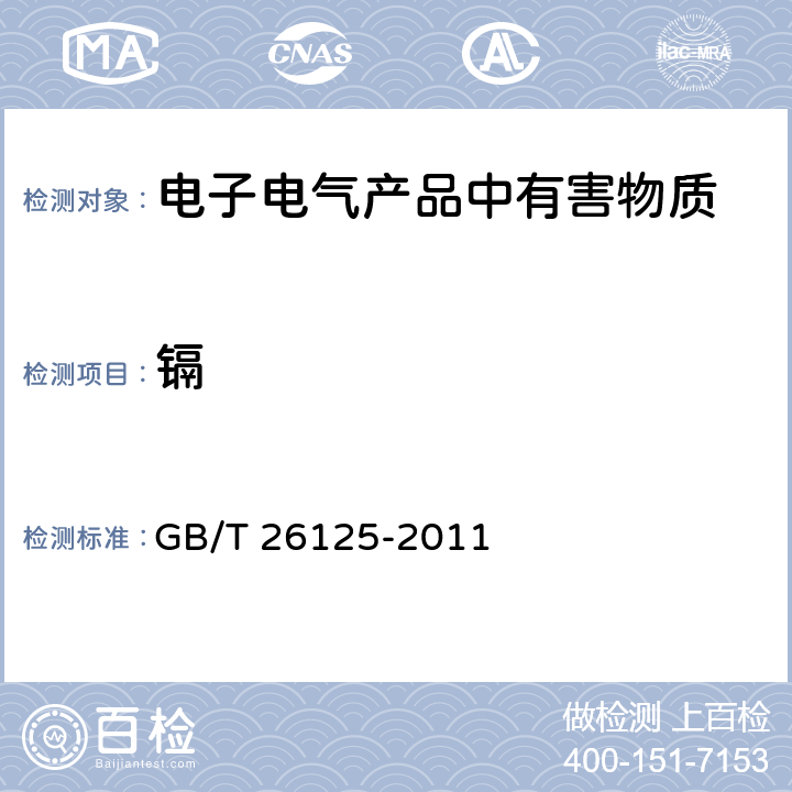 镉 电子电气产品 六种限用物质（铅、汞、镉、六价铬、多溴联苯和多溴二苯醚）的测定 GB/T 26125-2011