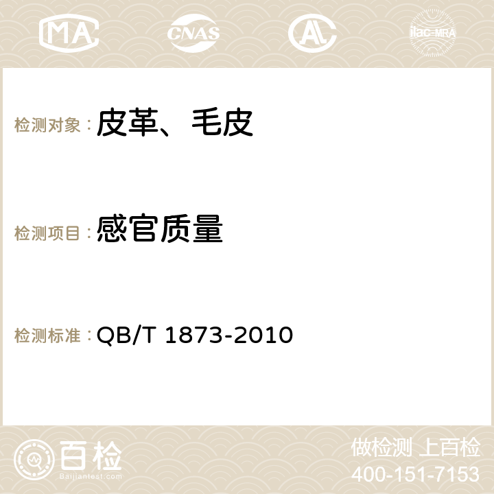 感官质量 QB/T 1873-2010 鞋面用皮革