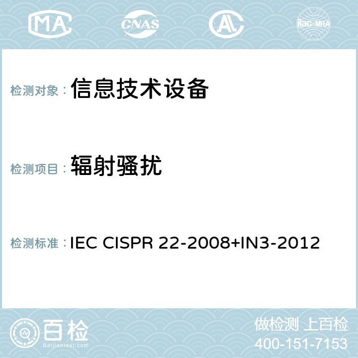 辐射骚扰 IEC CISPR 22-2008 信息技术设备 无线电骚扰特性 限值和测量方法