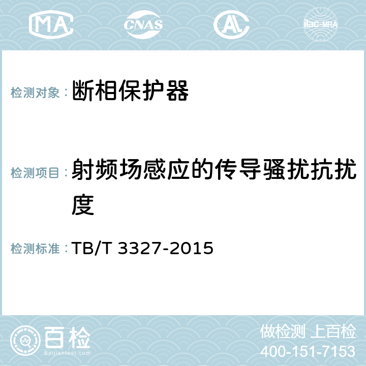 射频场感应的传导骚扰抗扰度 铁路信号用断相保护器 TB/T 3327-2015 5.8