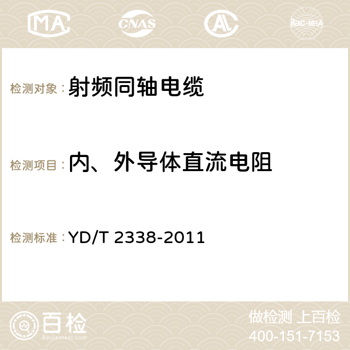 内、外导体直流电阻 通信电缆 无线通信用50Ω泡沫聚乙烯绝缘、铜包铝管内导体、皱纹铜管外导体射频同轴电缆 YD/T 2338-2011 5.6.1
