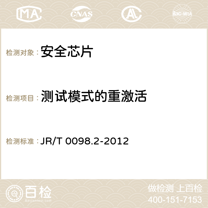 测试模式的重激活 中国金融移动支付 检测规范 第2部分：安全芯片 JR/T 0098.2-2012 6.2.9