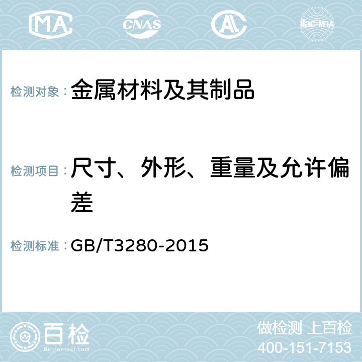 尺寸、外形、重量及允许偏差 不锈钢冷轧钢板钢带 GB/T3280-2015 5