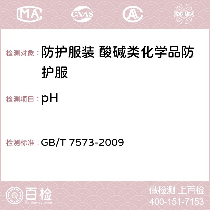 pH 纺织品 水萃取液pH值的测定 GB/T 7573-2009 6.14