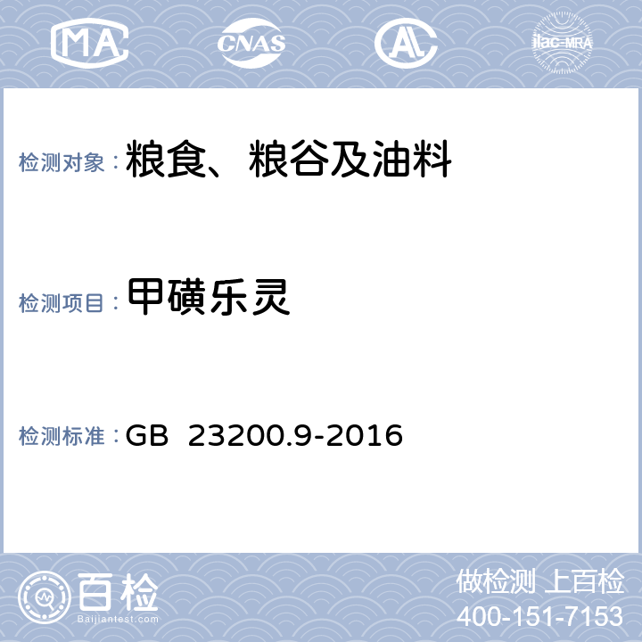 甲磺乐灵 食品安全国家标准 粮谷中475种农药及相关化学品残留量的测定 气相色谱-质谱法 GB 23200.9-2016