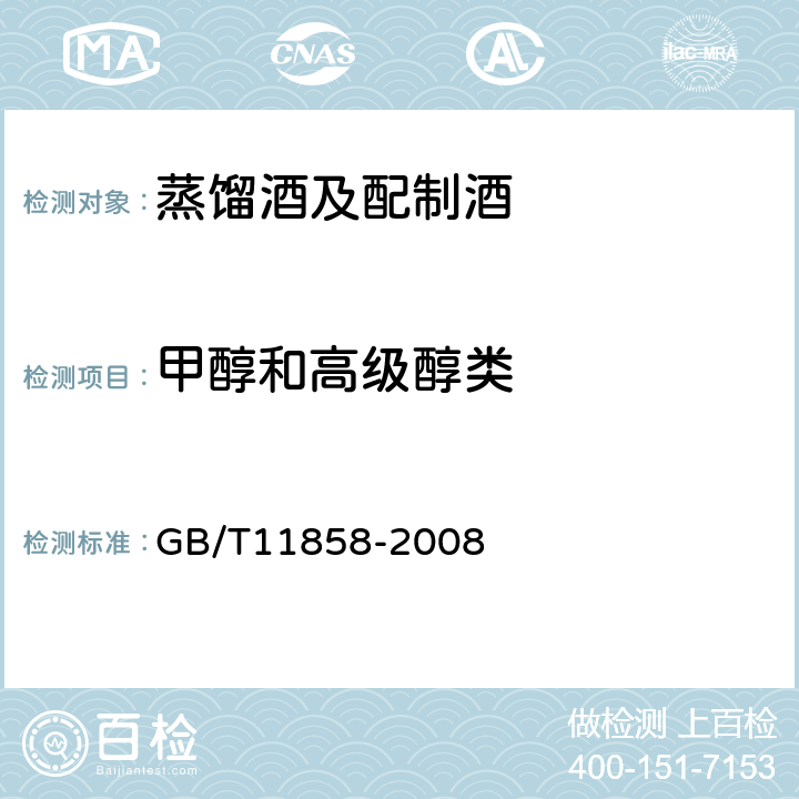 甲醇和高级醇类 伏特加 GB/T11858-2008