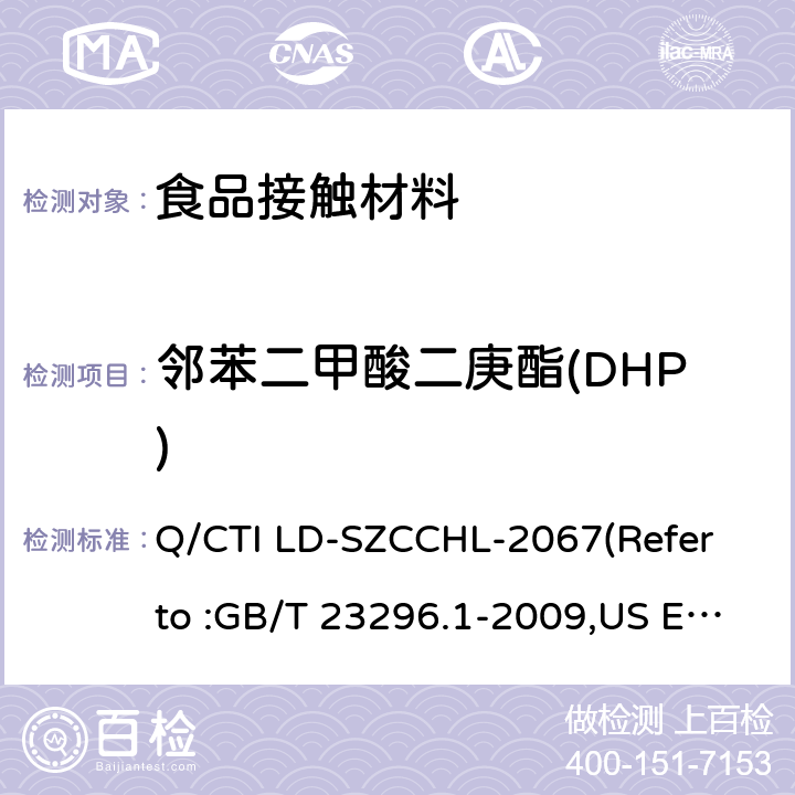 邻苯二甲酸二庚酯(DHP) 食品接触材料中邻苯二甲酸酯类迁移量的测试作业指导书（参考：食品接触材料 塑料中受限物质 塑料中物质向食品及食品模拟物特定迁移试验和含量测定方法以及食品模拟物暴露条件选择的指南,气相色谱-质谱法测定半挥发性有机化合物） Q/CTI LD-SZCCHL-2067(Refer to :GB/T 23296.1-2009,US EPA 8270E:2018)