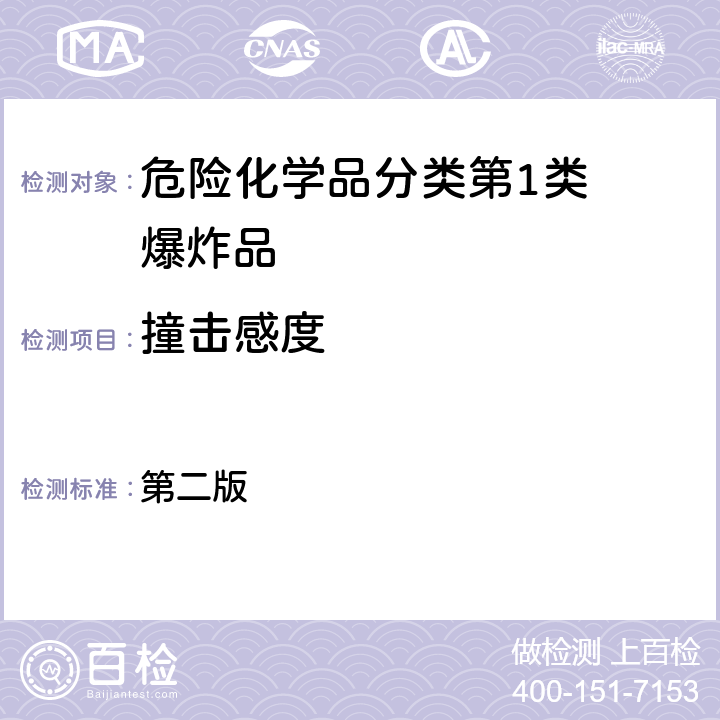 撞击感度 化学品测试方法理化特性和物理危险性卷（第二版）1G01爆炸品的筛选试验 第二版 1G01