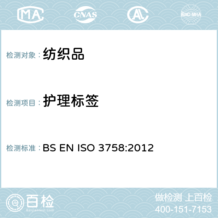 护理标签 对纺织品和服装使用说明图形符号的建议 BS EN ISO 3758:2012