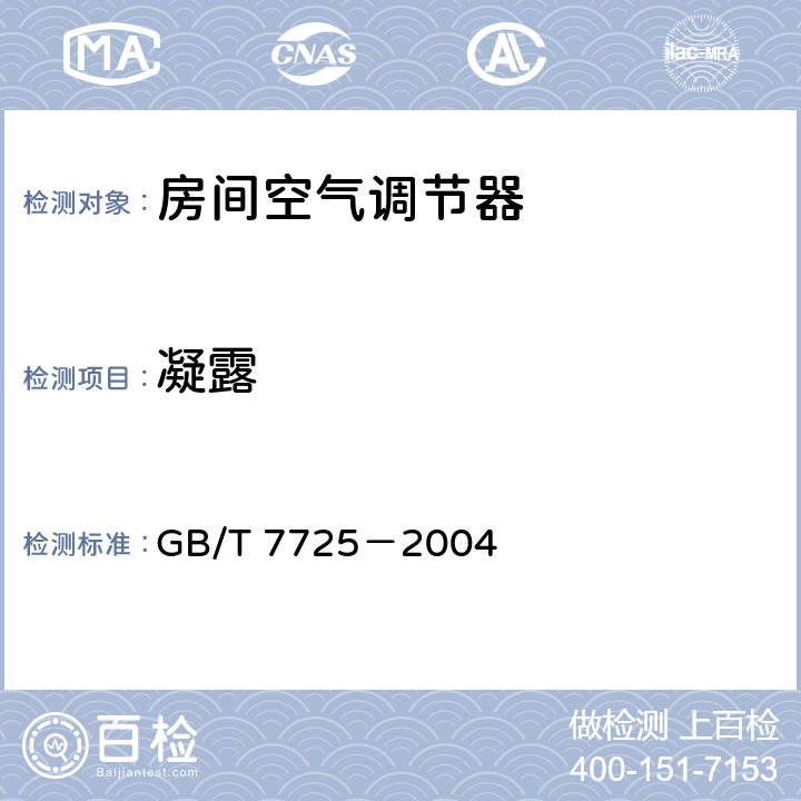 凝露 房间空气调节器 GB/T 7725－2004 5.2.12