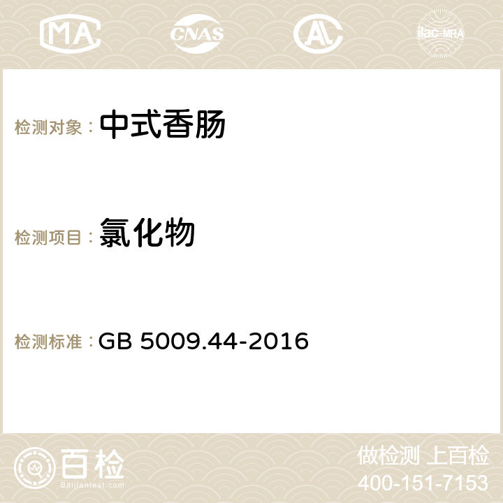 氯化物 食品安全国家标准 食品中氯化物的测定 GB 5009.44-2016