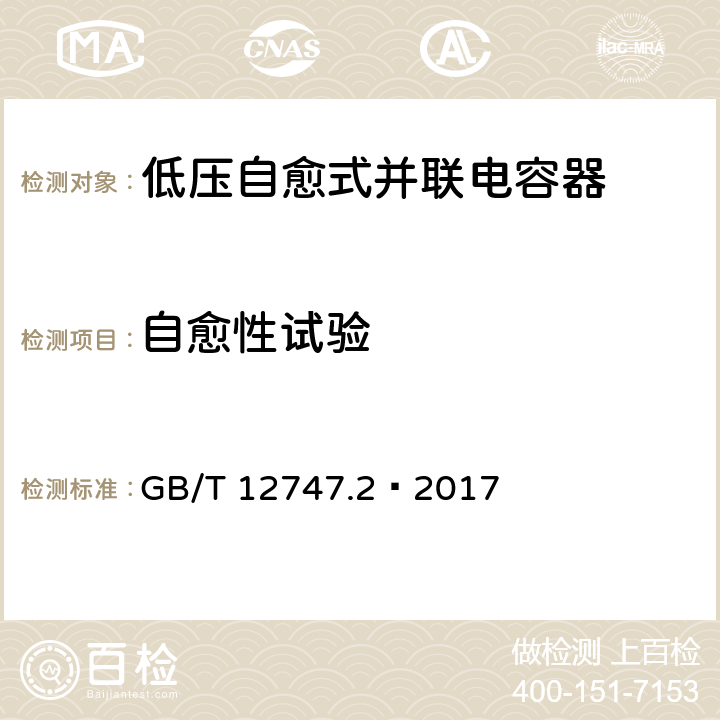 自愈性试验 GB/T 12747.2-2017 标称电压1 000 V及以下交流电力系统用自愈式并联电容器 第2部分：老化试验、自愈性试验和破坏试验