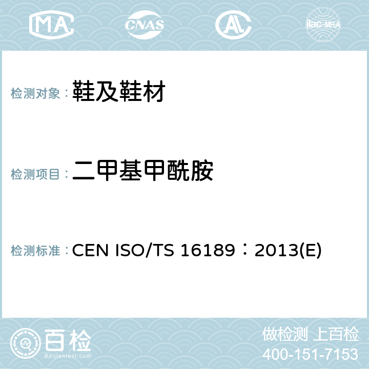 二甲基甲酰胺 鞋类 鞋类和鞋类部件中存在的限量物质 二甲基甲酰胺的测定 CEN ISO/TS 16189：2013(E)