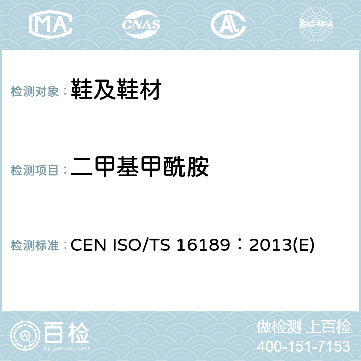 二甲基甲酰胺 CEN ISO/TS 16189：2013(E) 鞋类 鞋类和鞋类部件中存在的限量物质 的测定 CEN ISO/TS 16189：2013(E)