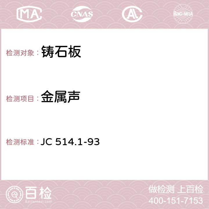金属声 JC/T 514.1-1993 【强改推】铸石制品 铸石板