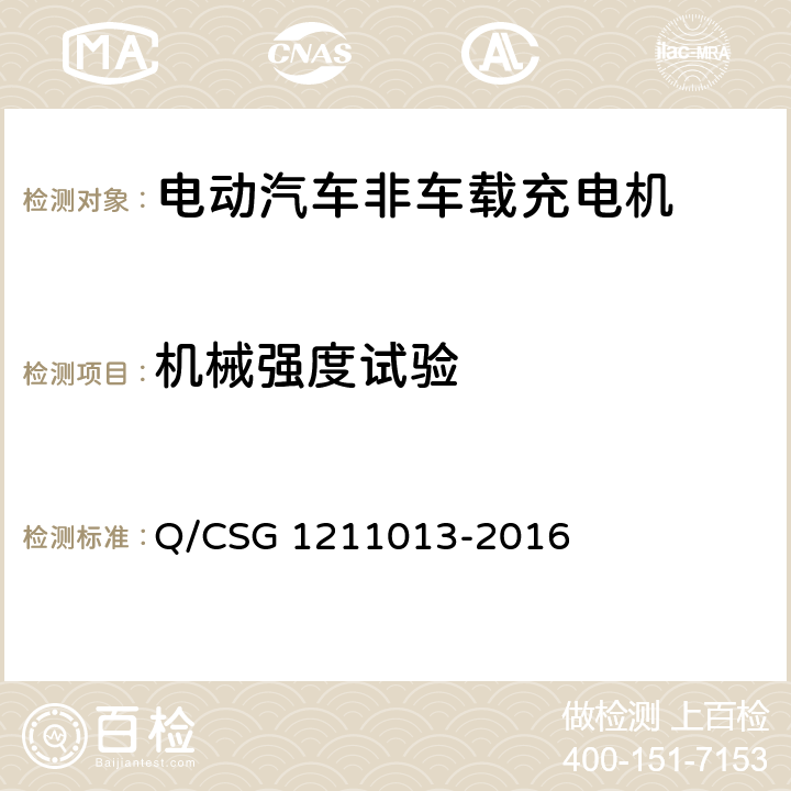 机械强度试验 电动汽车非车载充电机技术规范 Q/CSG 1211013-2016 4.6.7