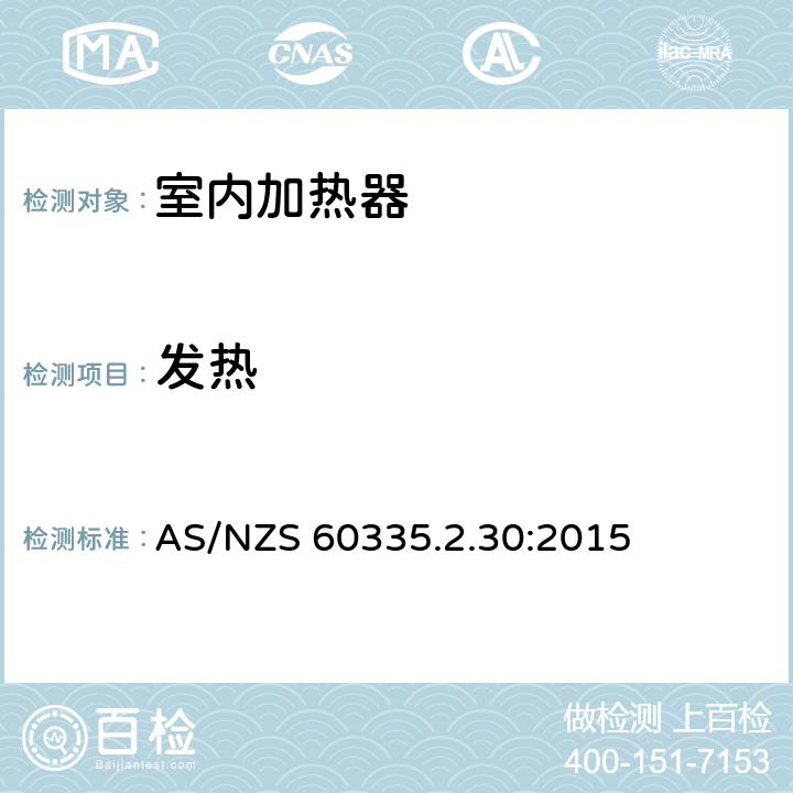 发热 家用和类似用途电器的安全　室内加热器的特殊要求 AS/NZS 60335.2.30:2015 11