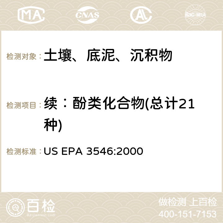 续：酚类化合物(总计21种) 微波萃取 US EPA 3546:2000