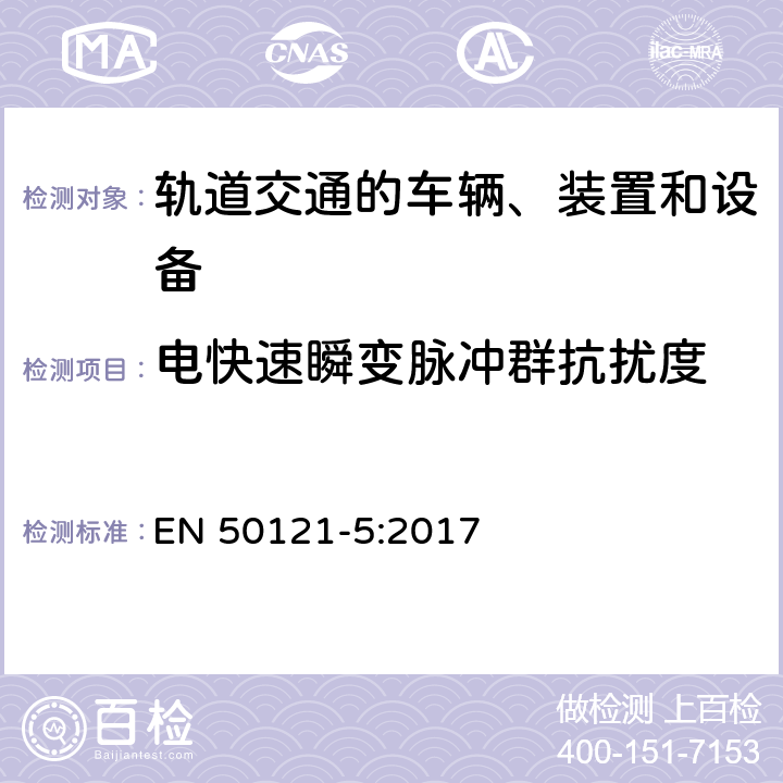 电快速瞬变脉冲群抗扰度 铁路设施.电磁兼容性.第5部分:固定电力供应安装和设备的抗干扰性和和散发性 EN 50121-5:2017 表 2 2.2， 表 3 3.2， 表 4 4.2， 表 5 5.2