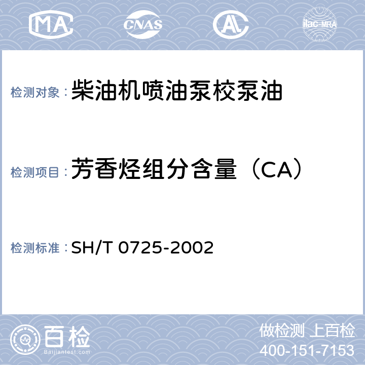 芳香烃组分含量（CA） SH/T 0725-2002 石油基绝缘油碳型组成计算法