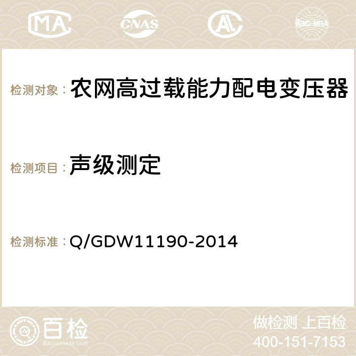 声级测定 11190-2014 农网高过载能力配电变压器技术导则 Q/GDW 8.2.1