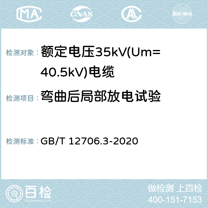 弯曲后局部放电试验 额定电压1kV(Um=1.2kV)到35kV(Um=40.5kV)挤包绝缘电力电缆及附件 第3部分：额定电压35kV(Um=40.5kV)电缆 GB/T 12706.3-2020 18.6