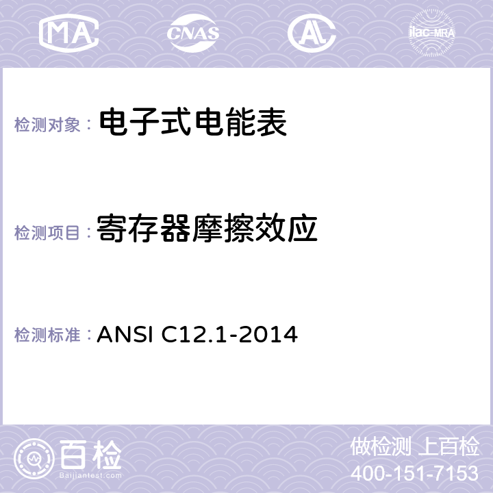 寄存器摩擦效应 美国国家标准 电能表 ANSI C12.1-2014 4.7.2.10