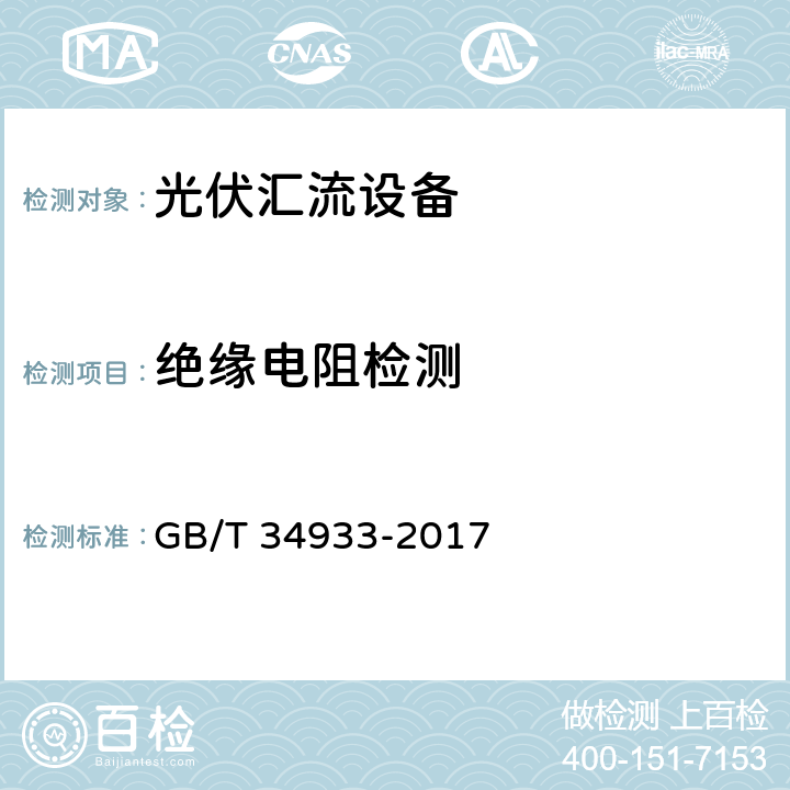 绝缘电阻检测 光伏发电站汇流箱检测技术规程 GB/T 34933-2017 6.7.1