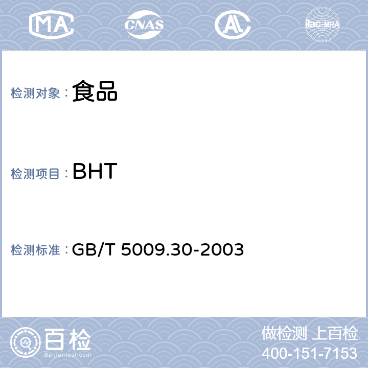 BHT 食品中叔丁基羟基茴香醚(BHA)与2,6-二叔丁基对甲酚(BHT)的测定 GB/T 5009.30-2003