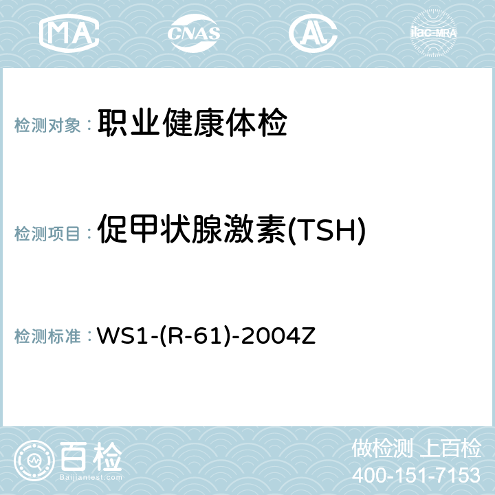 促甲状腺激素(TSH) 碘-125人促甲状腺激素放射免疫分析药盒 WS1-(R-61)-2004Z