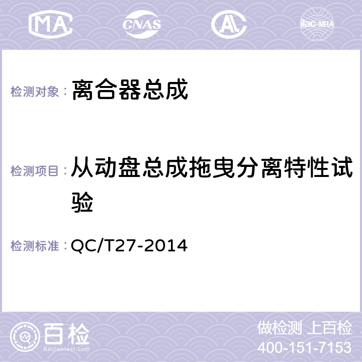 从动盘总成拖曳分离特性试验 QC/T 27-2014 汽车干摩擦式离合器总成台架试验方法