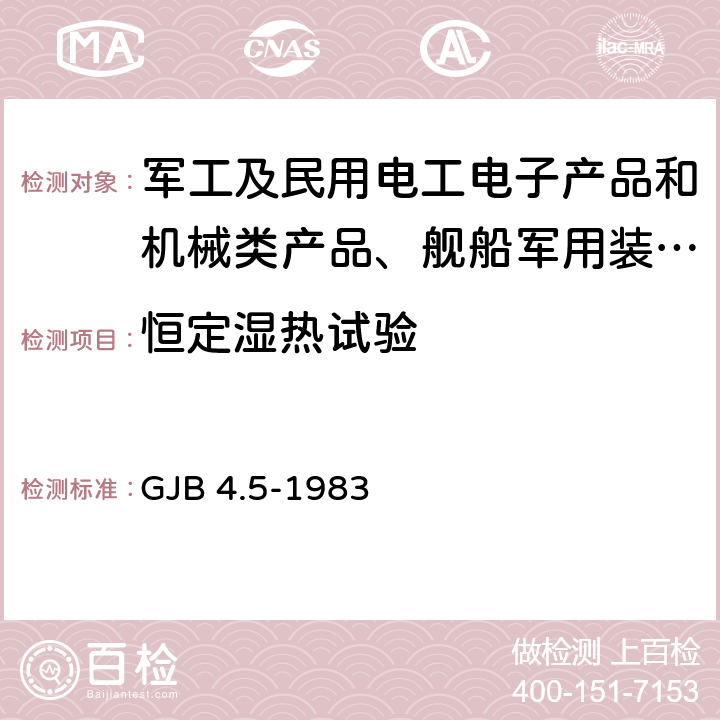 恒定湿热试验 舰船电子设备环境试验 恒定湿热试验 GJB 4.5-1983