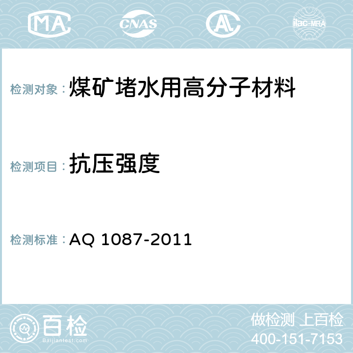 抗压强度 《煤矿堵水用高分子材料技术条件》 AQ 1087-2011 5.12