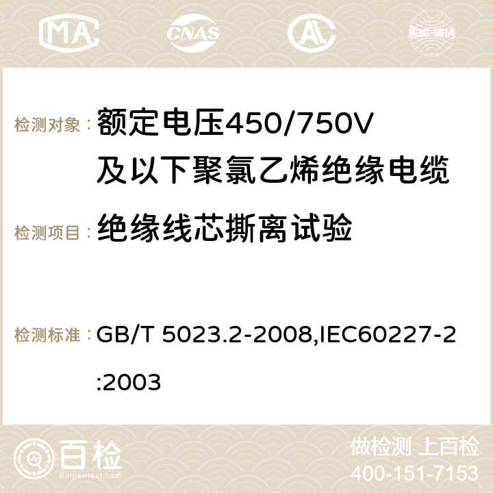 绝缘线芯撕离试验 额定电压450∕750V及以下聚氯乙烯绝缘电缆 第2部分 试验方法 GB/T 5023.2-2008,IEC60227-2:2003 3.4