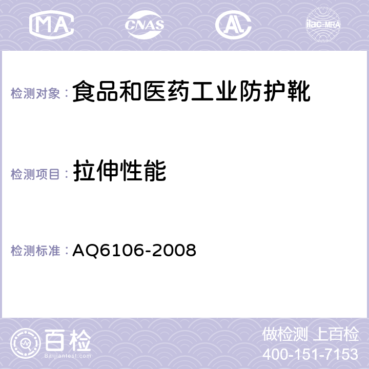 拉伸性能 食品和医药工业防护靴 AQ6106-2008 3.2