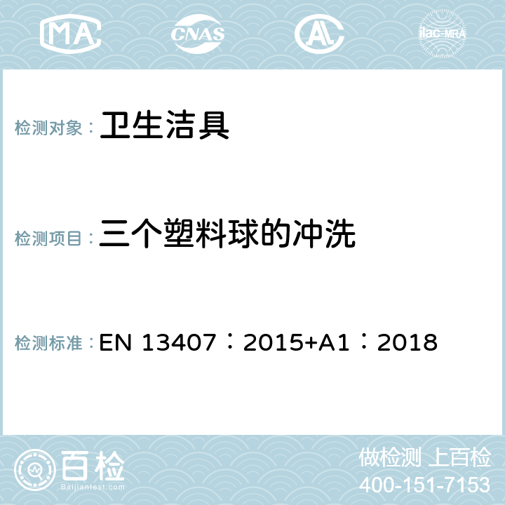 三个塑料球的冲洗 壁挂式小便器功能要求和测试方法 EN 13407：2015+A1：2018