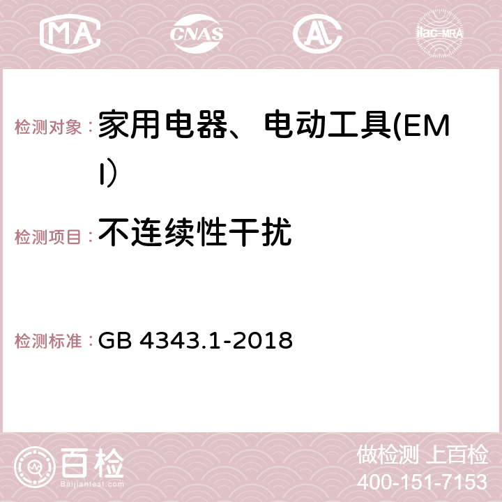 不连续性干扰 家用电器、电动工具和类似器具的电磁兼容要求 第1部分：发射 GB 4343.1-2018 4.2