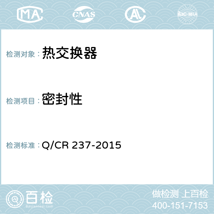 密封性 内燃机车用机油热交换器 Q/CR 237-2015 5.3