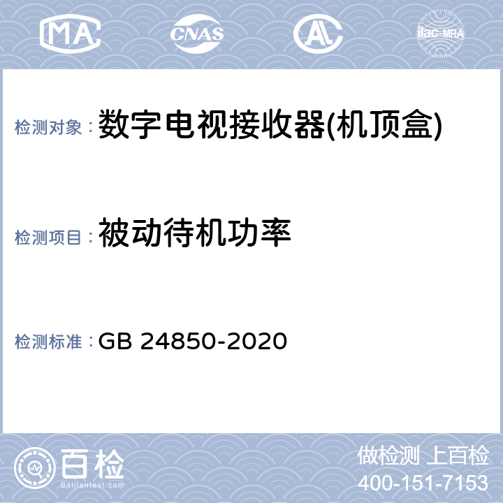 被动待机功率 数字电视接收器(机顶盒)能效限定值及能效等级 GB 24850-2020 7.2,附录C