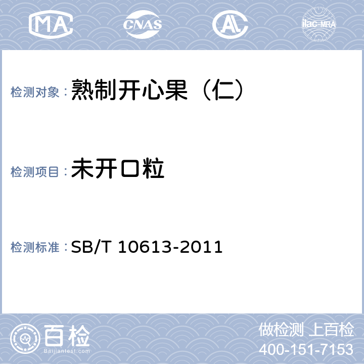 未开口粒 熟制开心果（仁） SB/T 10613-2011 5.1.2