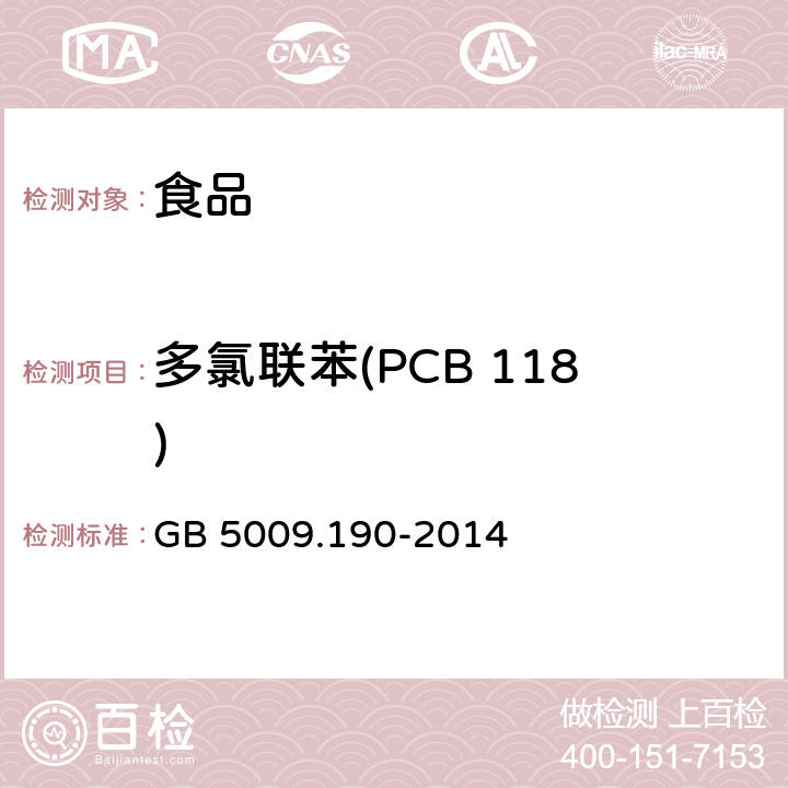 多氯联苯(PCB 118) 食品安全国家标准 食品中指示性多氯联苯含量的测定 GB 5009.190-2014